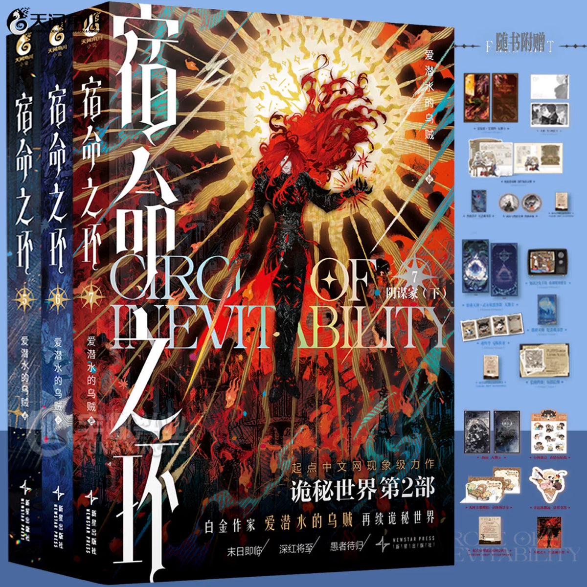 Circle of Inevitability novels Vol. 1–7 set and printed bonus assortment