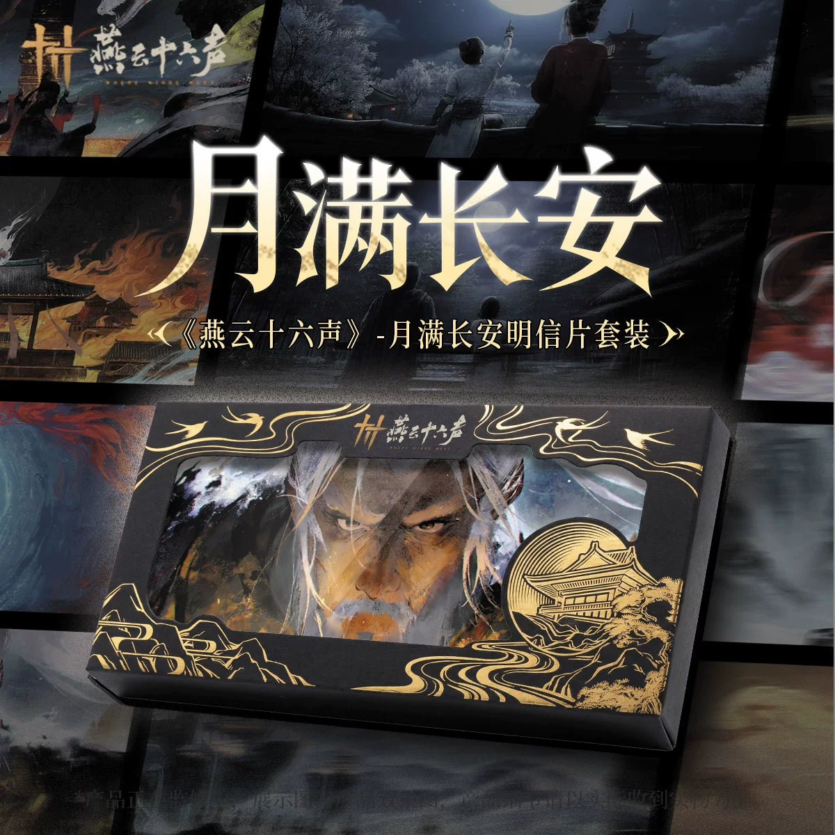 《燕云十六声》月满长安明信片套装周边 官方正版旗舰店
