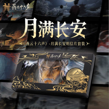 《燕云十六声》月满长安明信片套装周边 官方正版旗舰店