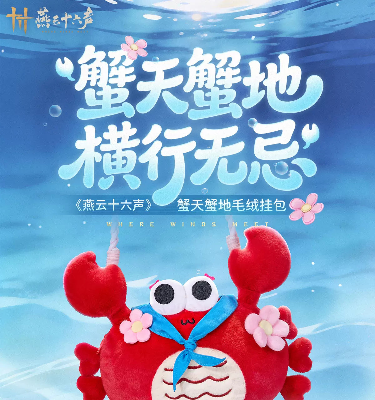 《燕云十六声》蟹天蟹地毛绒挂包 官方旗舰店正版