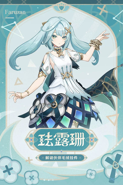 【原神官方】珐露珊·解谜伙伴毛绒挂件 Genshin