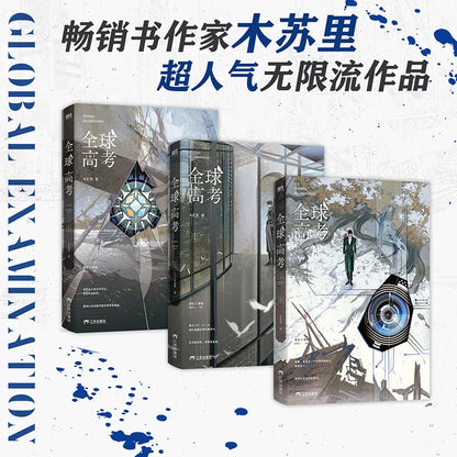 Global Examination novel volumes 1–3 with the box and cover artwork