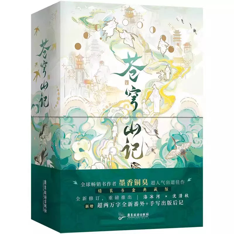 Official Cang Qiong Shan Ji Novels 2-Book Collector Set