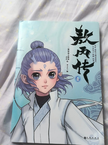 Ne Zha Ao Bing prequel comics Ao Bing portrait cover customer photo