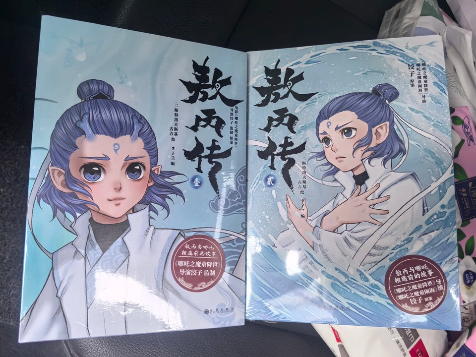 Ne Zha Ao Bing prequel comics two covers photographed side by side