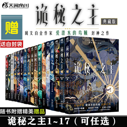 Lord of the Mysteries Chinese novels complete Vol. 1–17 selection chart
