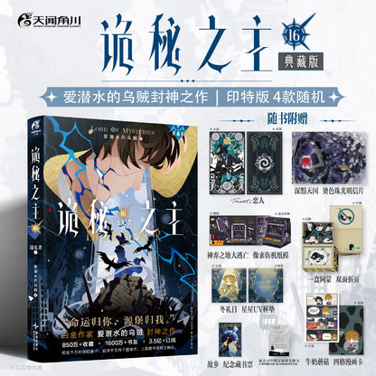 Lord of the Mysteries Chinese novels Vol. 16 portrait special edition and bonuses
