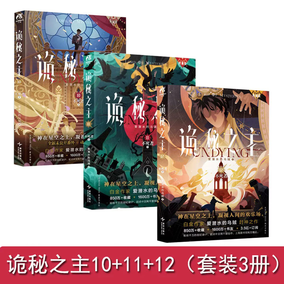 Lord of the Mysteries Chinese novels Vol. 10–12 Undying arc set