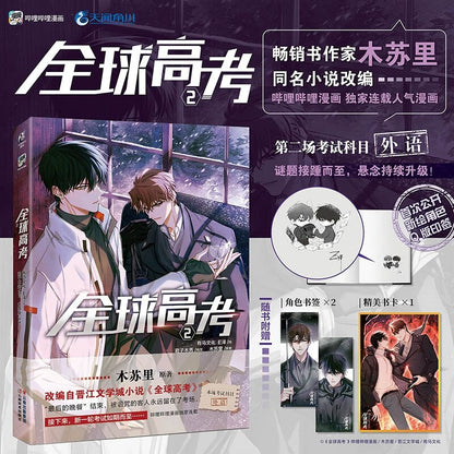 Global Examination manhua volume 2 cover with bookmarks and illustration card