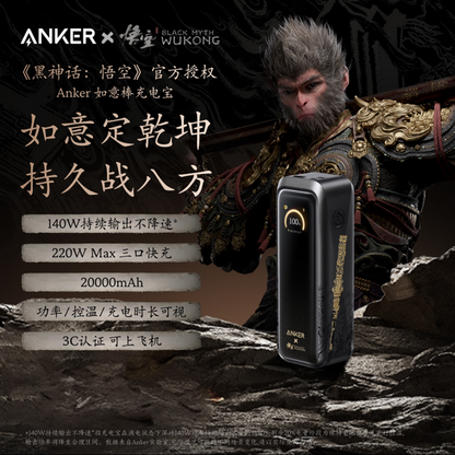ANKER安克黑神话悟空联名款如意棒充电宝140W快充移动电源3C认证可上飞机高铁20000毫安2025新款适配苹果华为