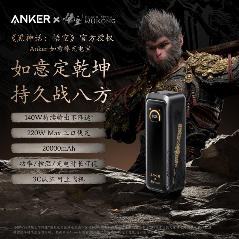 ANKER安克黑神话悟空联名款如意棒充电宝140W快充移动电源3C认证可上飞机高铁20000毫安2025新款适配苹果华为