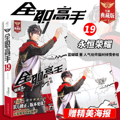 Official The King's Avatar Novels Vol. 1–19 Collector Set