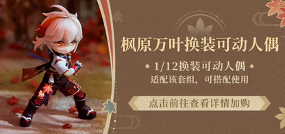 【原神官方】枫原万叶换装可动人偶 替换印象服&替换表情脸套组