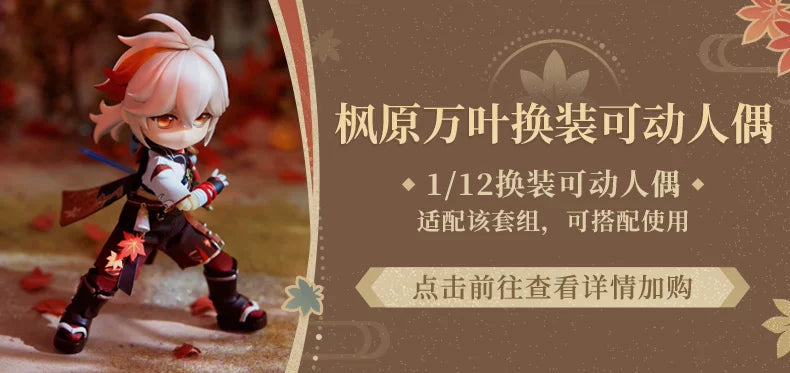 【原神官方】枫原万叶换装可动人偶 替换印象服&替换表情脸套组
