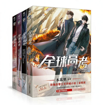 Official Global Examination Chinese manhua volumes 1–4 set