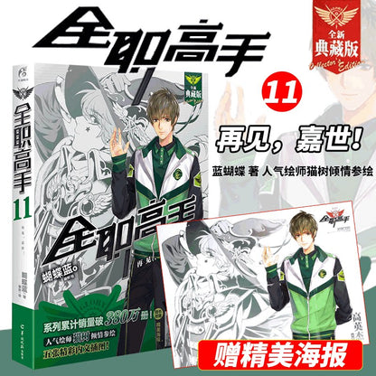 Official The King's Avatar Novels Vol. 1–19 Collector Set