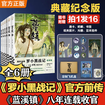Official The Legend of Hei and Lanxi Town Comics Collection