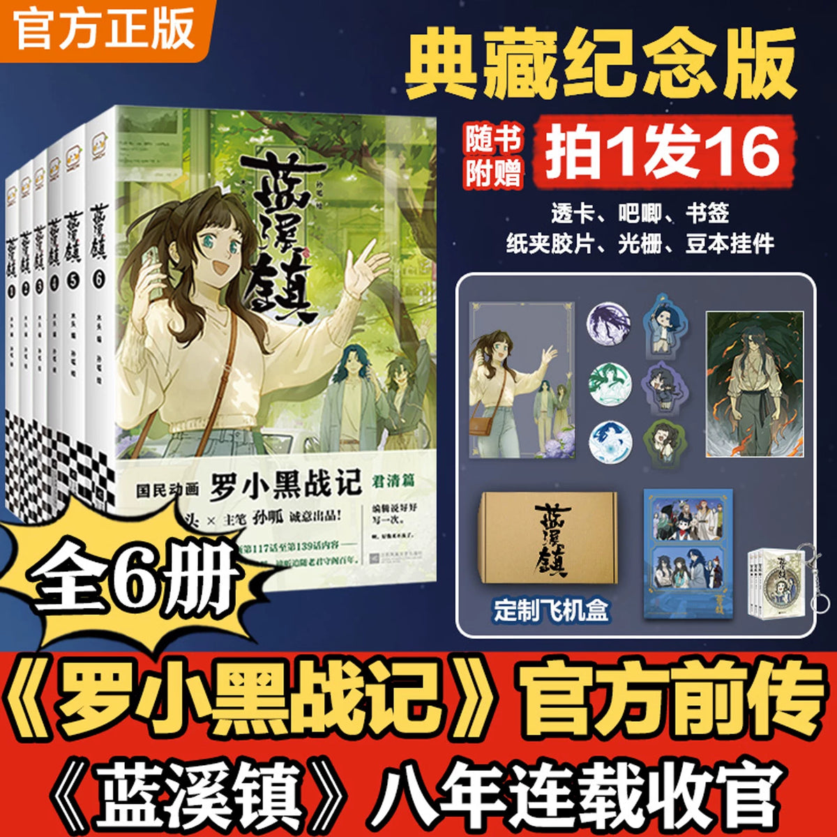 The Legend of Hei Lanxi Town comic set six volumes with collector edition extras