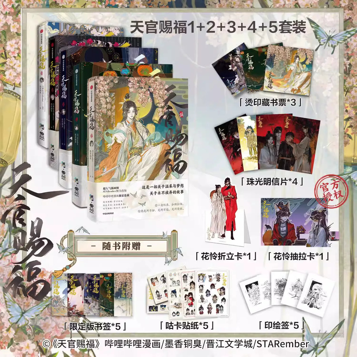TGCF manhua collection Vol. 1–5 set and publisher bonuses chart