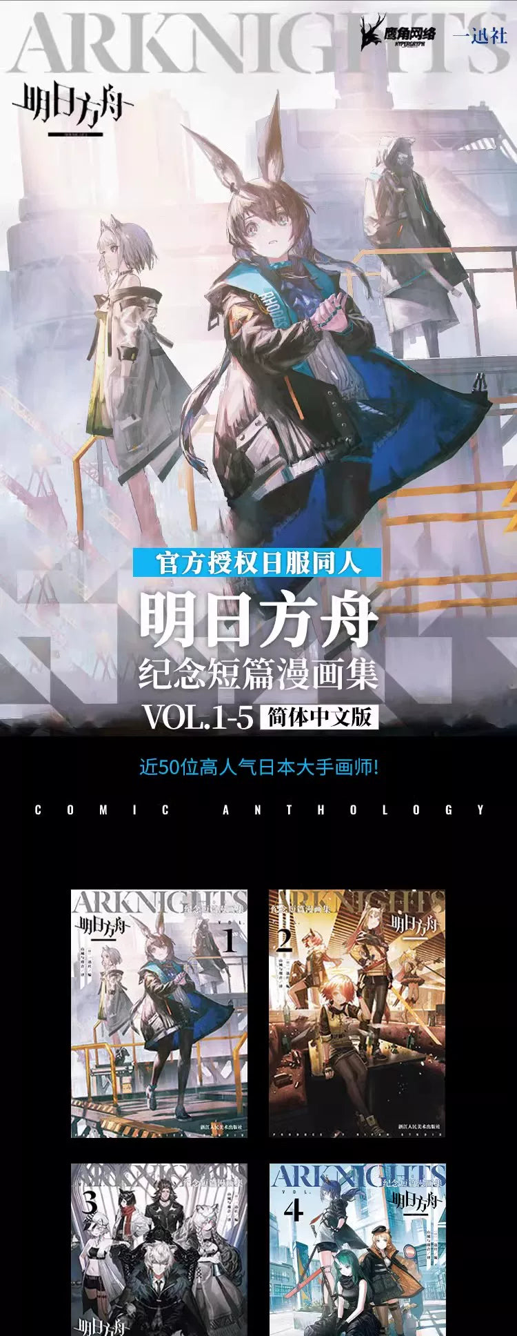 Official Arknights Commemorative Short Comic Books Vol. 1–5