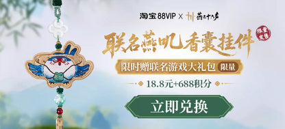 【下拉领券18.8元购买】燕云十六声88VIP联名燕叽香囊挂件