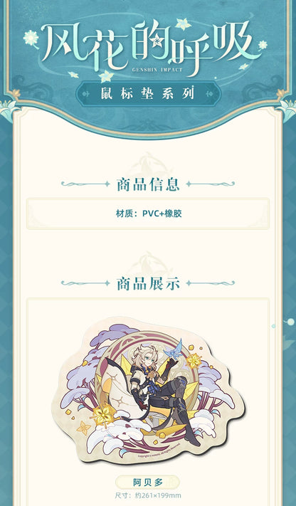 【原神官方】风花的呼吸系列异形小鼠标垫 Genshin
