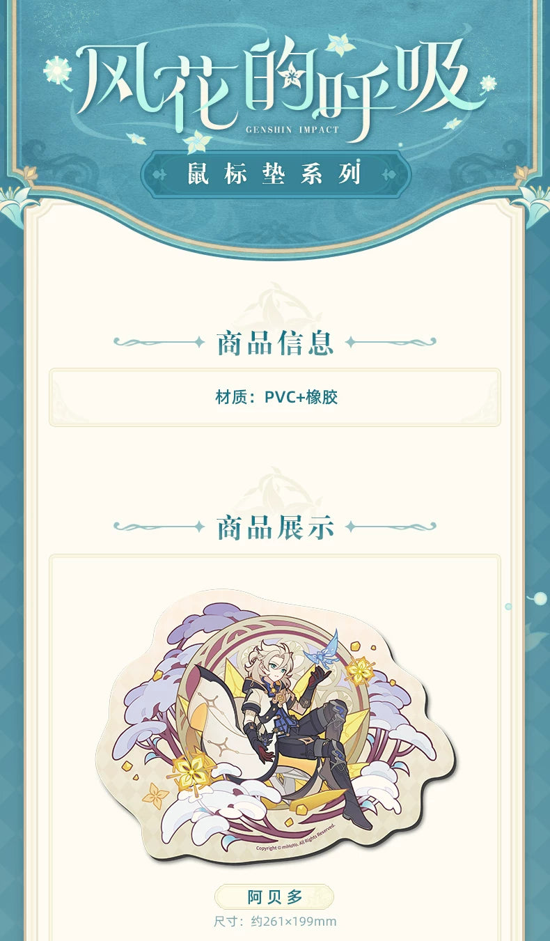 【原神官方】风花的呼吸系列异形小鼠标垫 Genshin