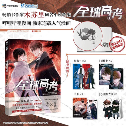 Global Examination manhua volume covers with collectible cards