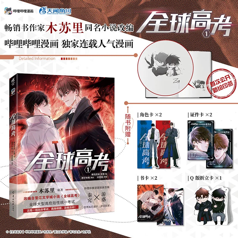 Global Examination manhua volume covers with collectible cards
