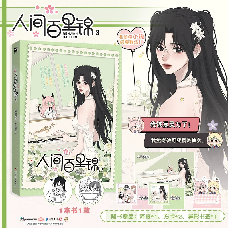 Baili Jin Among Mortals manhua interior color illustration pages