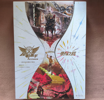 The King's Avatar Road to Glory art book cover with hourglass artwork