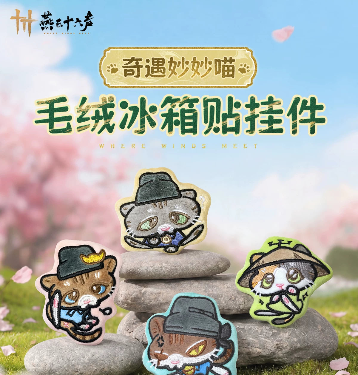 《燕云十六声》奇遇妙妙喵毛绒冰箱贴挂件 官方旗舰店正版