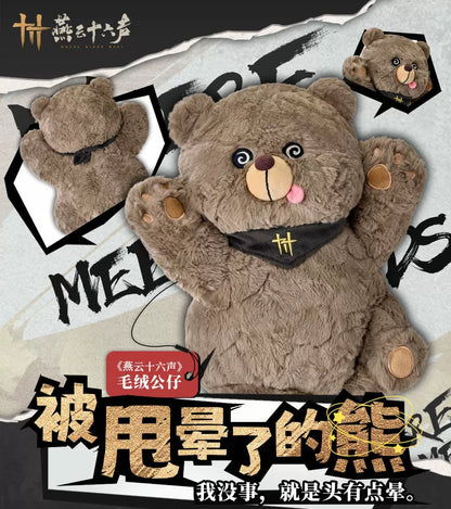 《燕云十六声》毛绒玩偶被甩晕了的熊公仔官方正版旗舰店