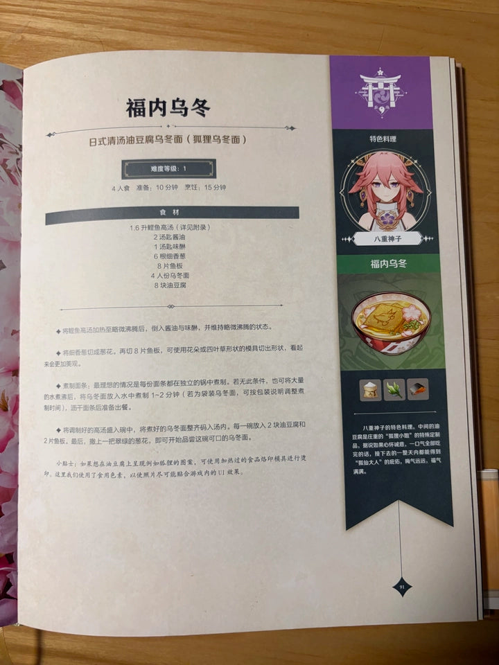 Genshin Gourmet Supremos cookbook Yae Miko udon recipe page