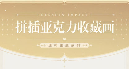 【原神官方】原神主题系列拼插亚克力收藏画  周年贺图 Genshin