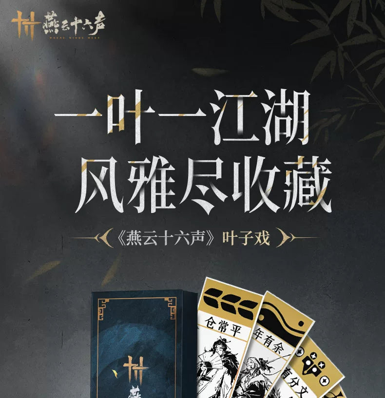 《燕云十六声》叶子戏 卡牌游戏 收藏纪念官方旗舰店正版