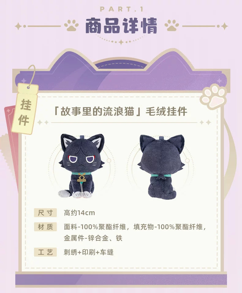 【原神官方】「故事里的流浪猫」毛绒挂件安睡趴趴玩偶 流浪者