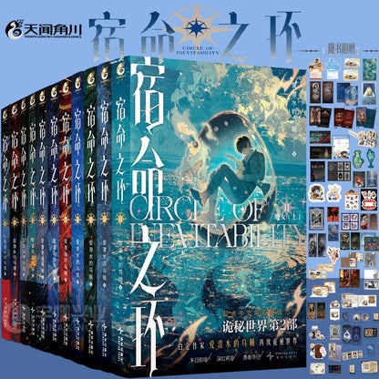 Circle of Inevitability novels eleven-volume set and printed bonus lineup