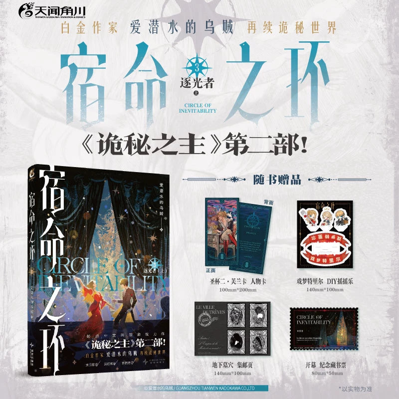 Circle of Inevitability novels Vol. 3 theater cover and paper extras