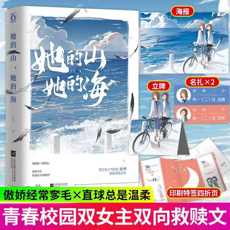 Official Her Mountain, Her Sea Chinese novel with poster and bookmarks
