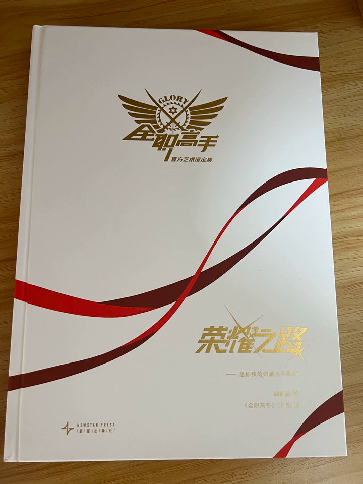 The King's Avatar Road to Glory art book white cover with red ribbon design