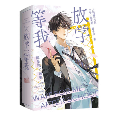 Wait for Me After School 2-volume set with Chen Jingshen and Yu Fan cover artwork