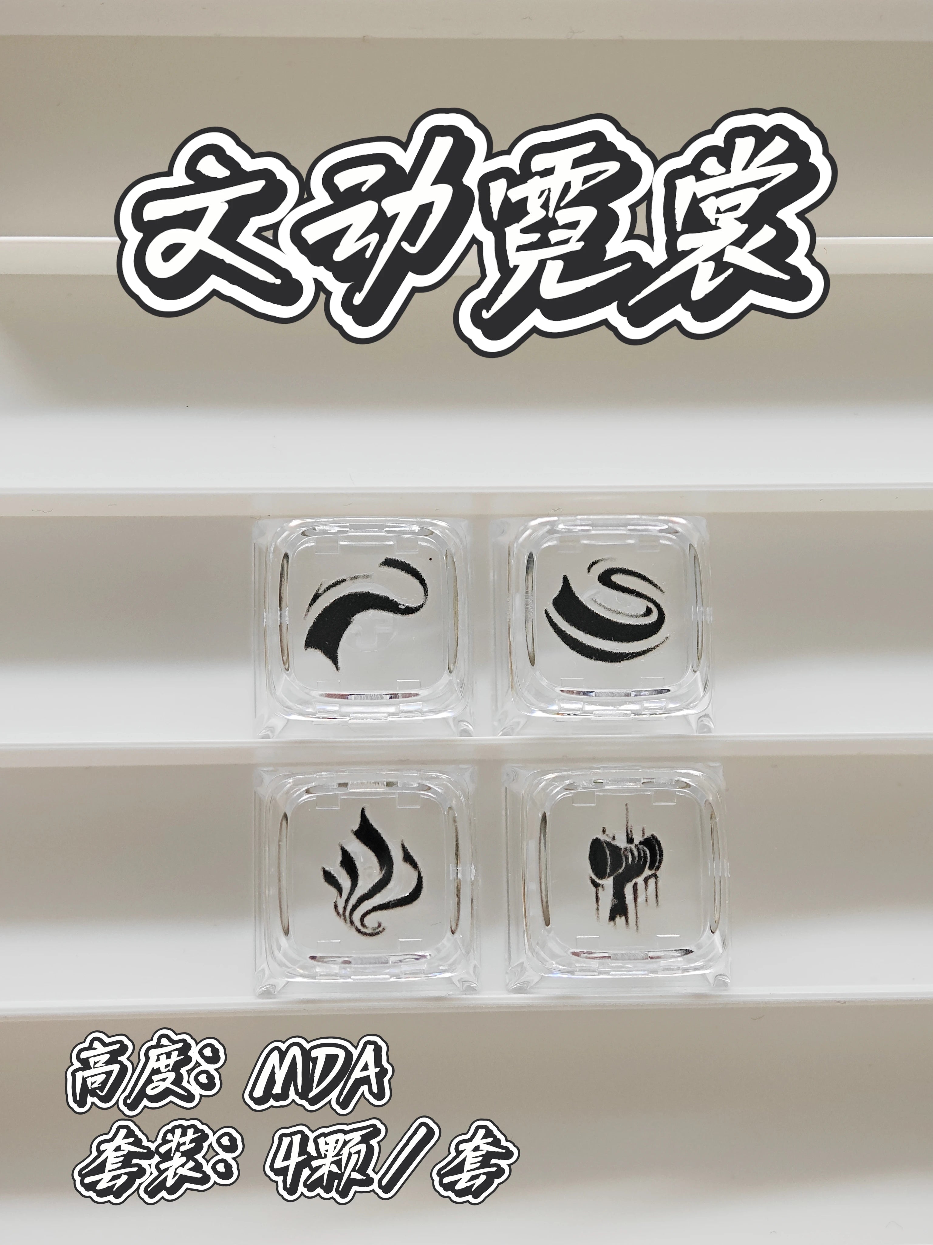 键设橘燕云十六声武学技无名九重九剑PC透明键帽