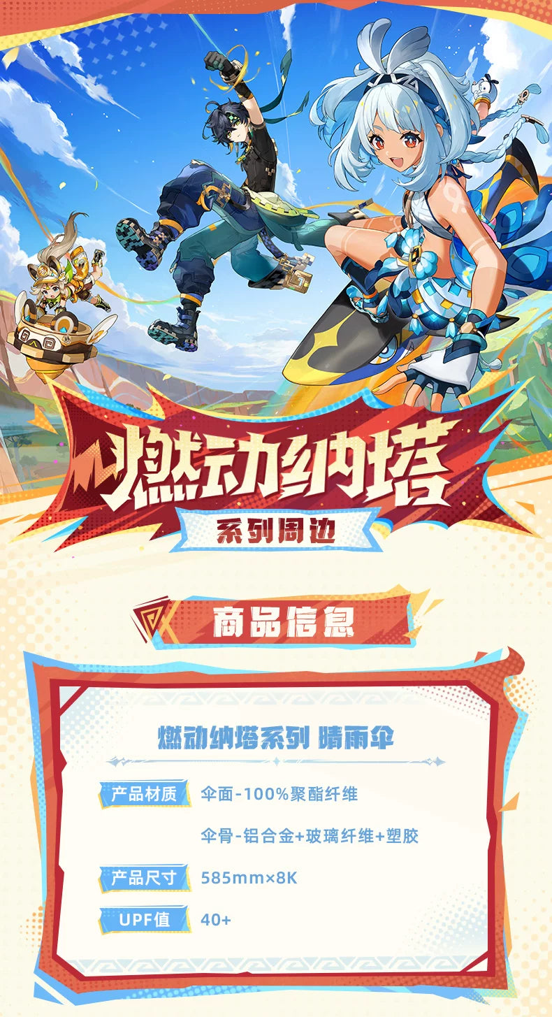 【原神官方】燃动纳塔系列晴雨伞 Genshin