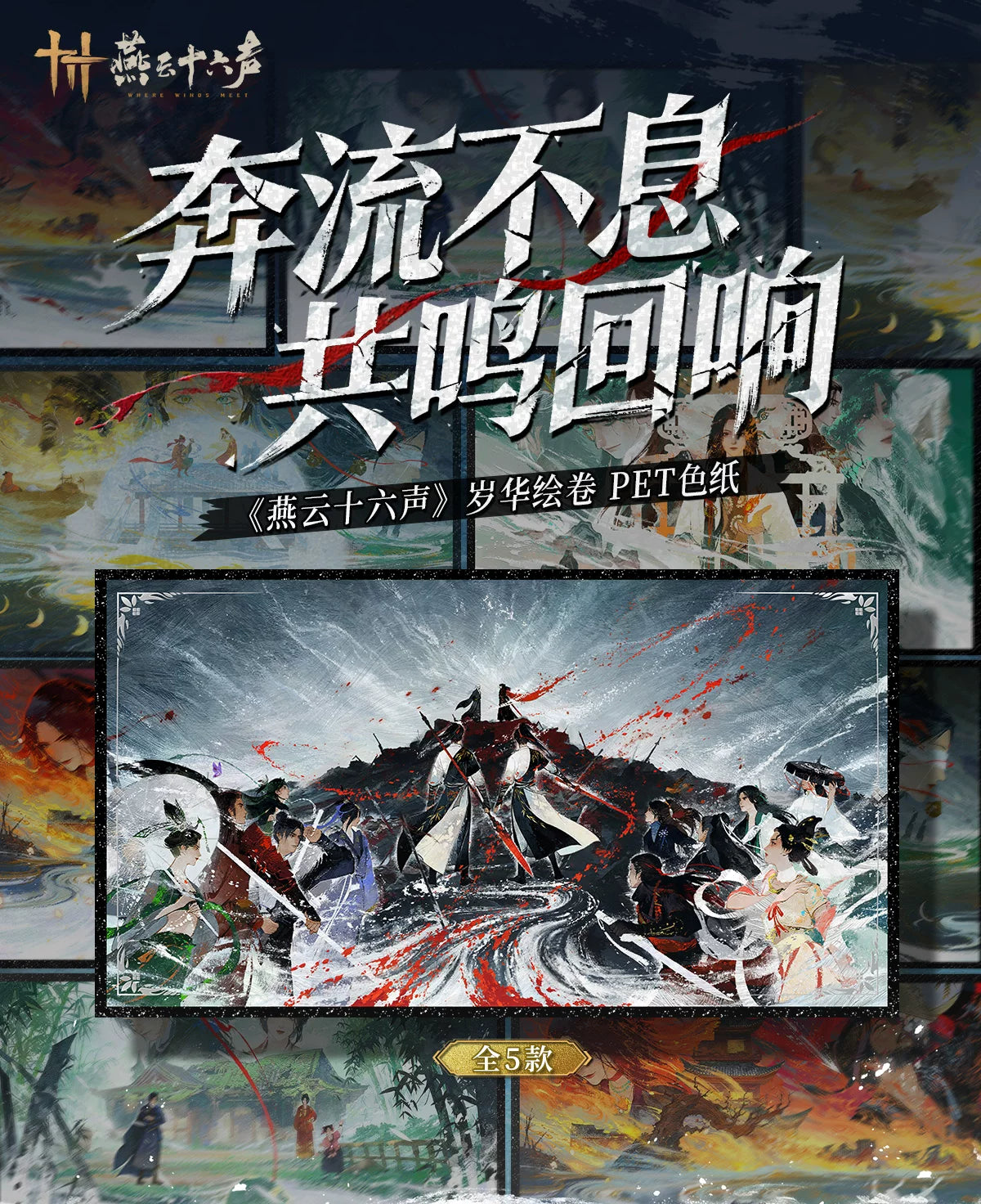 《燕云十六声》岁华绘卷 PET色纸 官方旗舰店正版周边