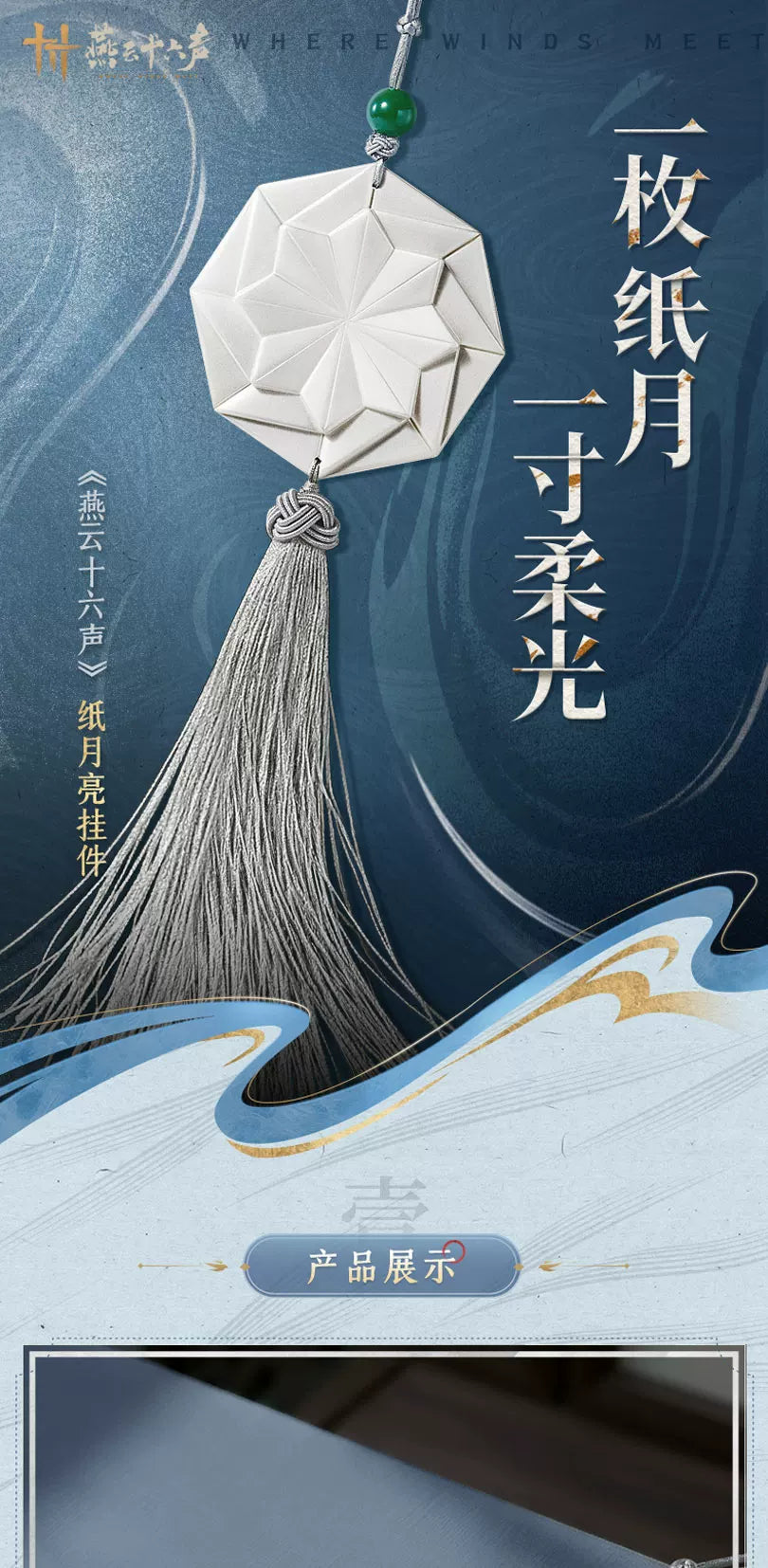 《燕云十六声》纸月亮挂件 流苏包包挂饰 官方正版周边