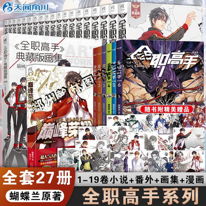 Official The King's Avatar Novels Vol. 1–19 Collector Set