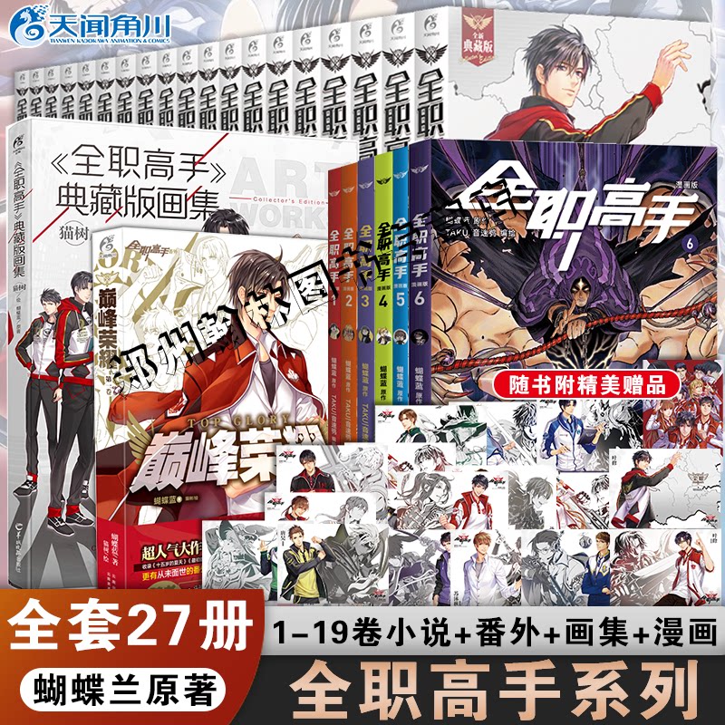 Official The King's Avatar Novels Vol. 1–19 Collector Set