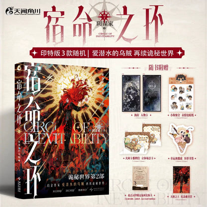 Circle of Inevitability novels Vol. 7 fiery cover and bonus cards