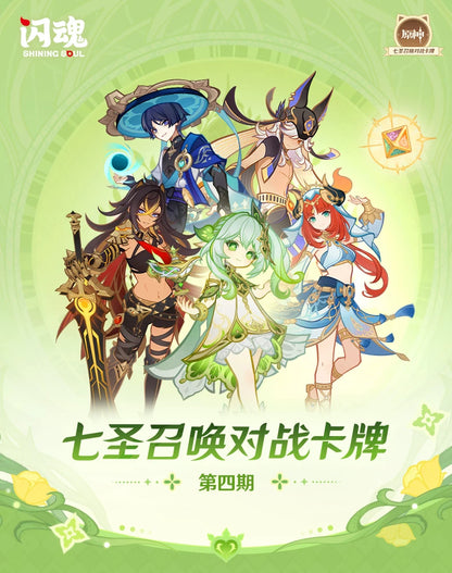 【原神官方】七圣召唤对战卡牌补充包 第四期 Genshin